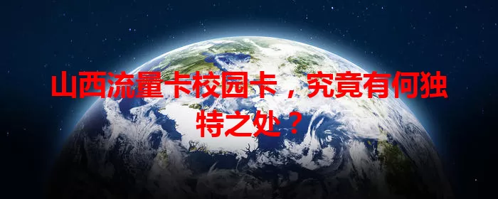 山西流量卡校园卡，究竟有何独特之处？