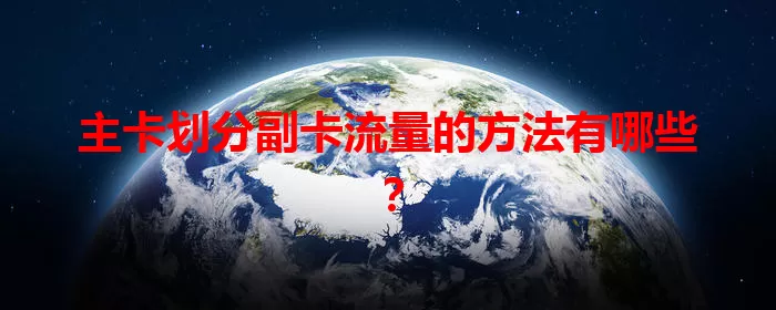主卡划分副卡流量的方法有哪些？
