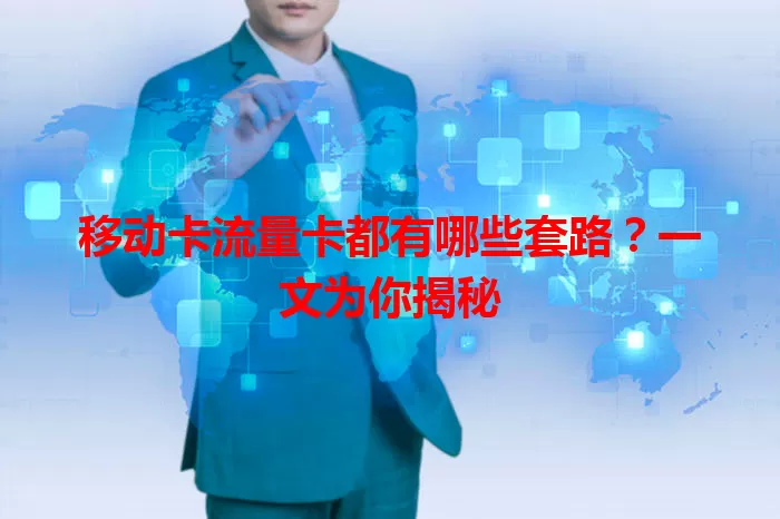 移动卡流量卡都有哪些套路？一文为你揭秘