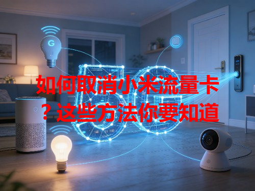 如何取消小米流量卡？这些方法你要知道