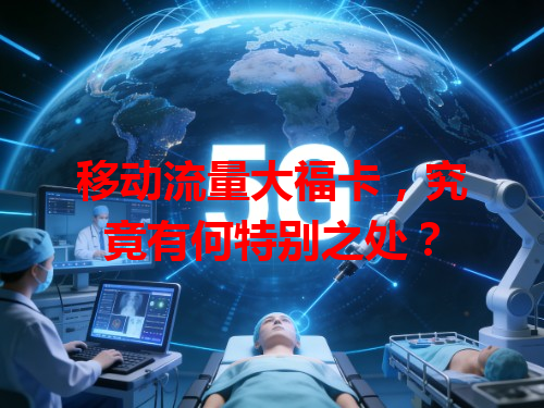 移动流量大福卡，究竟有何特别之处？