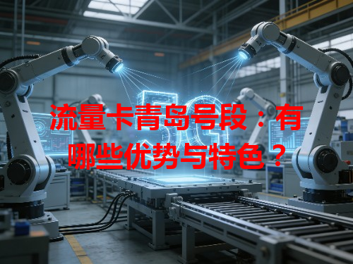 流量卡青岛号段：有哪些优势与特色？