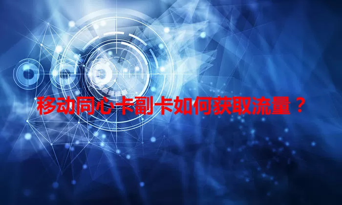 移动同心卡副卡如何获取流量？