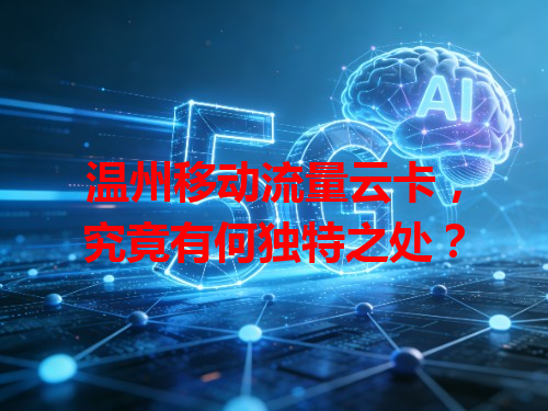 温州移动流量云卡，究竟有何独特之处？