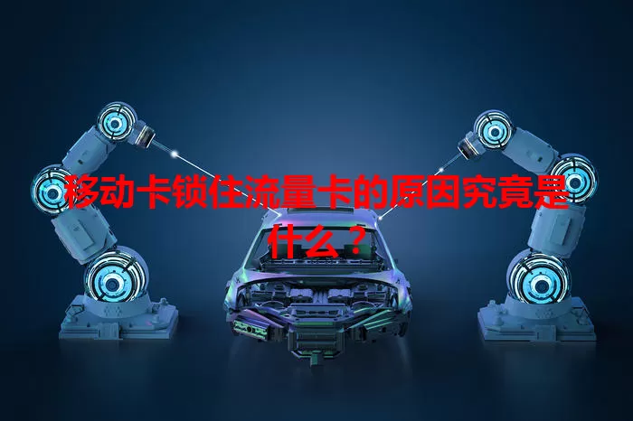 移动卡锁住流量卡的原因究竟是什么？