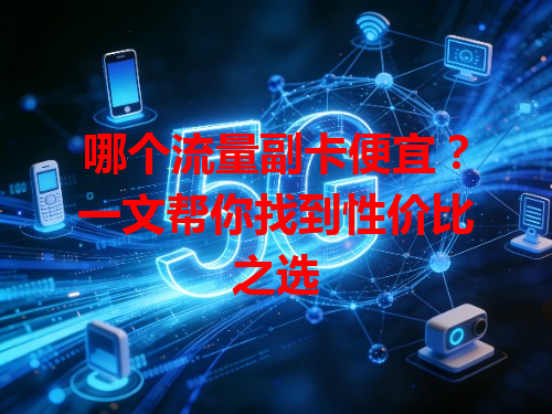 哪个流量副卡便宜？一文帮你找到性价比之选