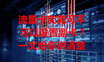 流量卡究竟可不可以设置副卡？一文给你讲清楚