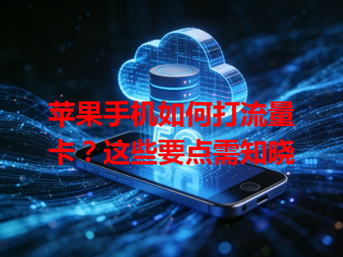 苹果手机如何打流量卡？这些要点需知晓
