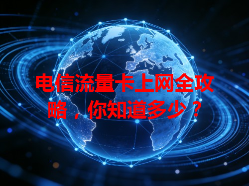 电信流量卡上网全攻略，你知道多少？