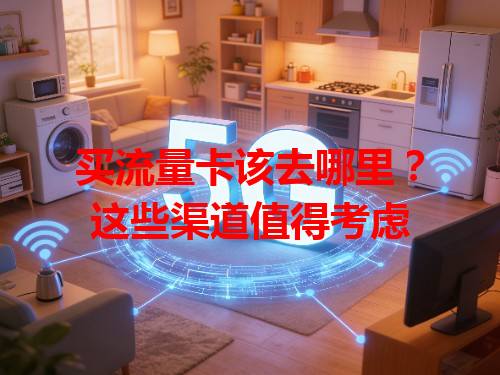 买流量卡该去哪里？这些渠道值得考虑