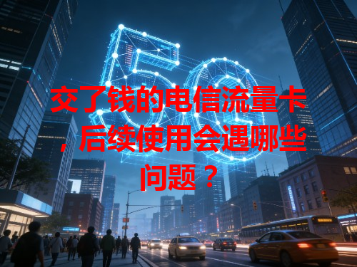 交了钱的电信流量卡，后续使用会遇哪些问题？