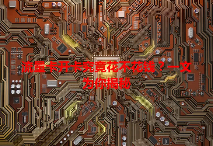 流量卡开卡究竟花不花钱？一文为你揭秘