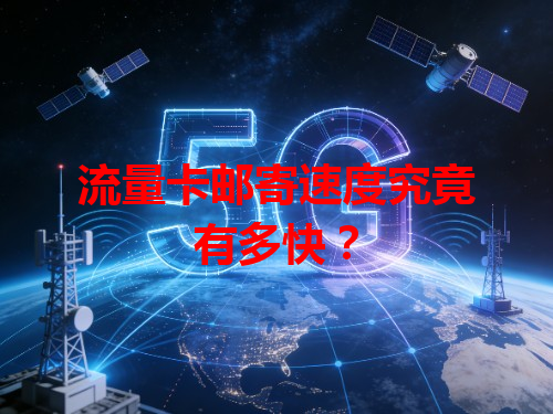 流量卡邮寄速度究竟有多快？