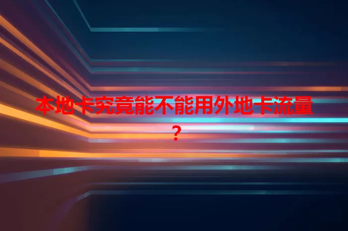 本地卡究竟能不能用外地卡流量？