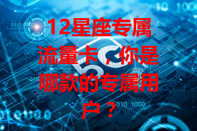 12星座专属流量卡，你是哪款的专属用户？