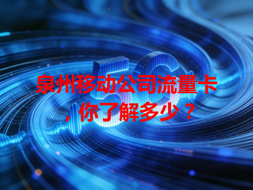 泉州移动公司流量卡，你了解多少？