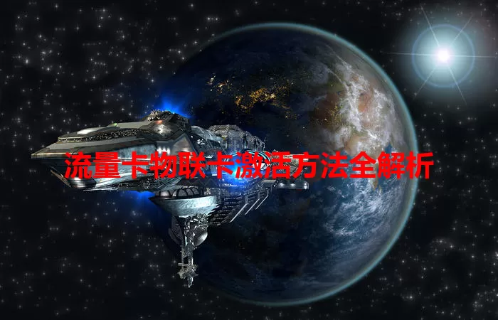 流量卡物联卡激活方法全解析