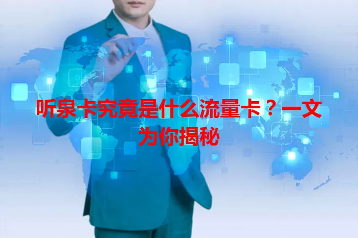 听泉卡究竟是什么流量卡？一文为你揭秘