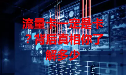流量卡一定是卡？背后真相你了解多少