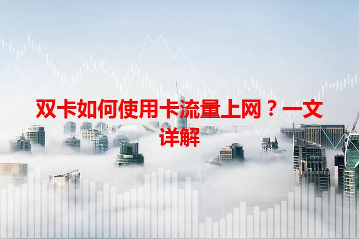 双卡如何使用卡流量上网？一文详解