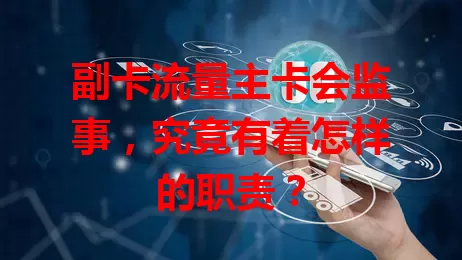 副卡流量主卡会监事，究竟有着怎样的职责？