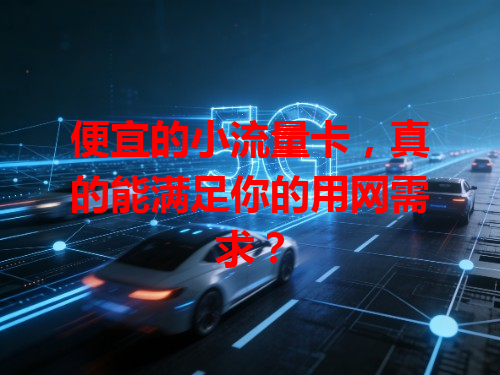 便宜的小流量卡，真的能满足你的用网需求？