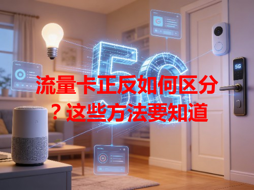 流量卡正反如何区分？这些方法要知道
