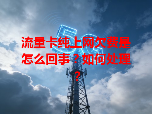 流量卡纯上网欠费是怎么回事？如何处理？