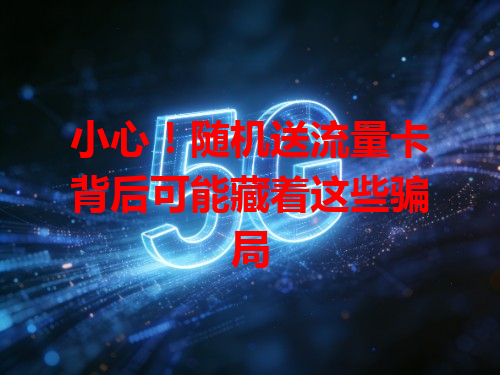 小心！随机送流量卡背后可能藏着这些骗局