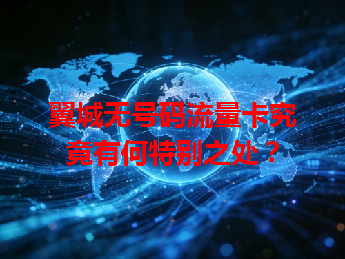 翼城无号码流量卡究竟有何特别之处？