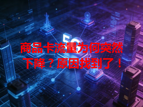 商品卡流量为何突然下降？原因找到了！
