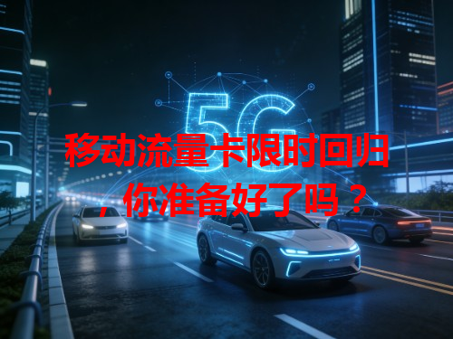 移动流量卡限时回归，你准备好了吗？