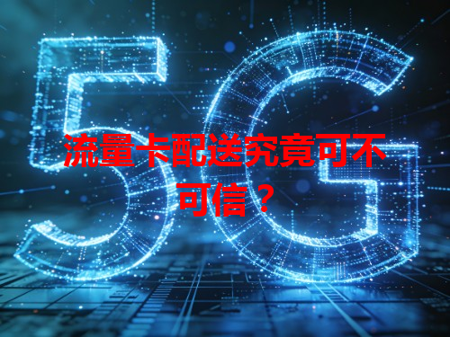 流量卡配送究竟可不可信？