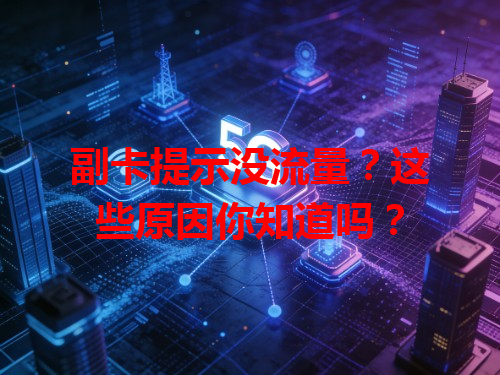 副卡提示没流量？这些原因你知道吗？