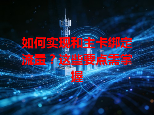 如何实现和主卡绑定流量？这些要点需掌握
