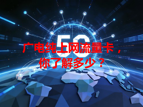 广电纯上网流量卡，你了解多少？