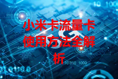 小米卡流量卡使用方法全解析