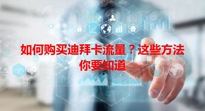 如何购买迪拜卡流量？这些方法你要知道