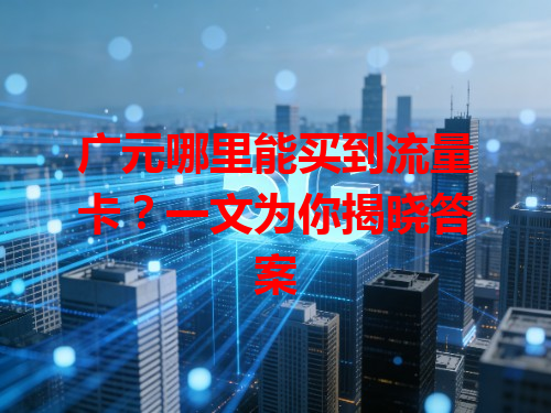 广元哪里能买到流量卡？一文为你揭晓答案