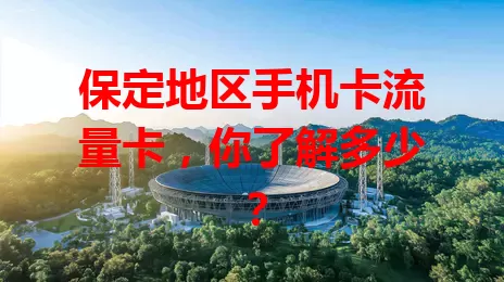保定地区手机卡流量卡，你了解多少？