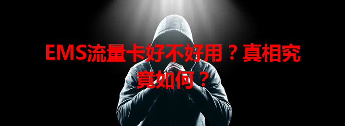 EMS流量卡好不好用？真相究竟如何？