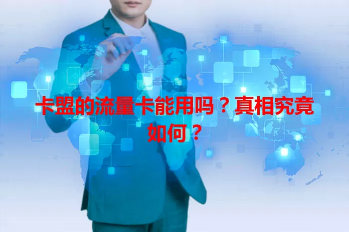 卡盟的流量卡能用吗？真相究竟如何？