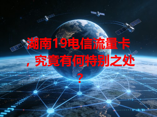 湖南19电信流量卡，究竟有何特别之处？