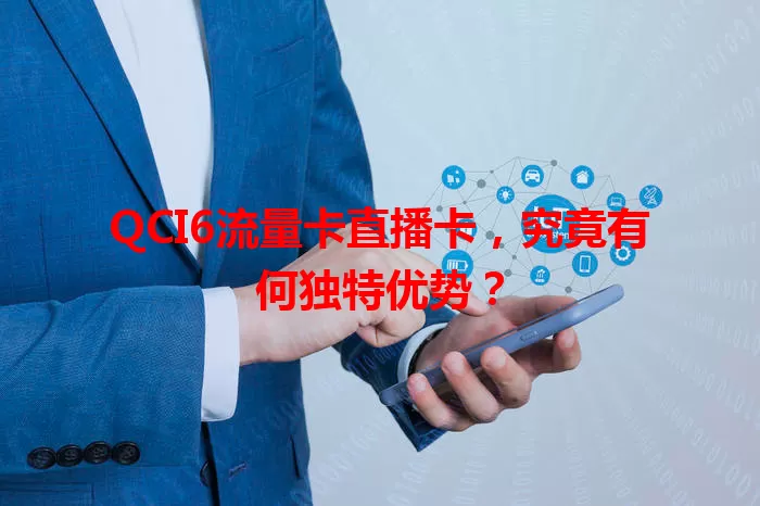 QCI6流量卡直播卡，究竟有何独特优势？