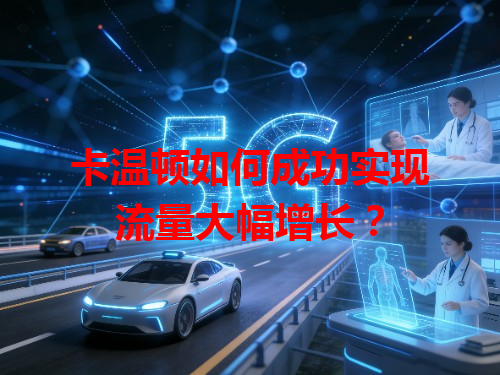卡温顿如何成功实现流量大幅增长？