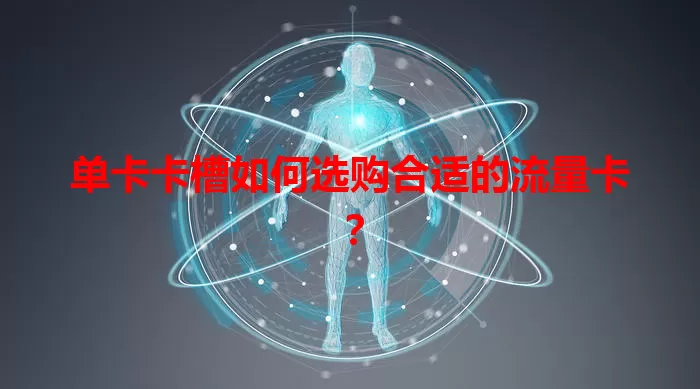 单卡卡槽如何选购合适的流量卡？