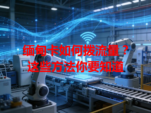 缅甸卡如何拨流量？这些方法你要知道