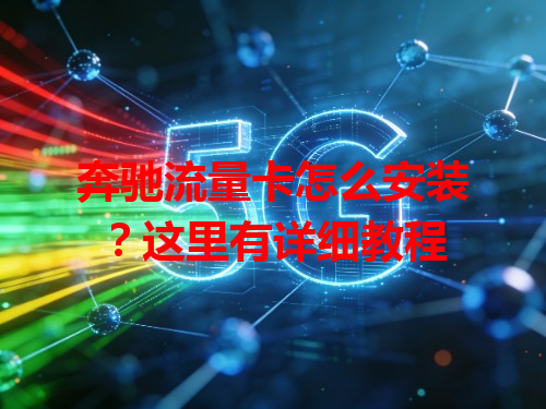 奔驰流量卡怎么安装？这里有详细教程