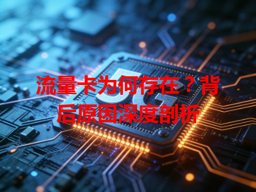 流量卡为何存在？背后原因深度剖析