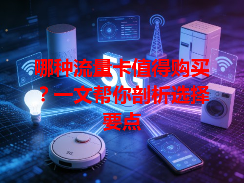 哪种流量卡值得购买？一文帮你剖析选择要点